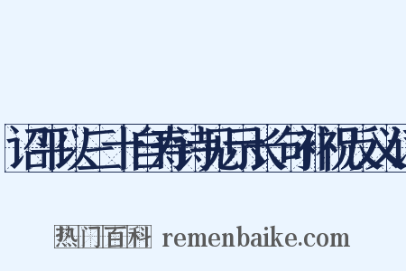 诏平以三十自寿诗见示长句补祝反义词是什么意思的图片